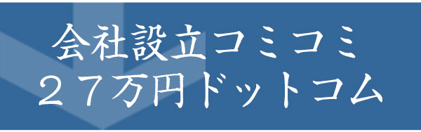 会社設立コミコミ２７万円ドットコム